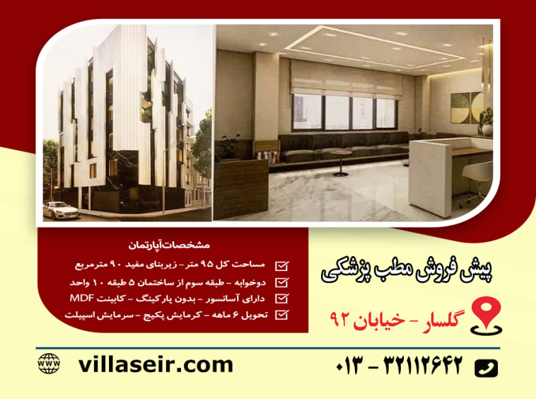 پیش فروش مطب گلسار