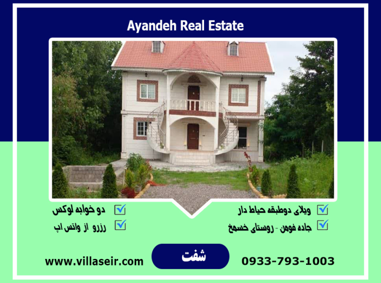 اجاره ویلا شفت خسمخ