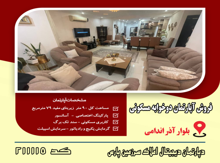 فروش آپارتمان آذراندامی