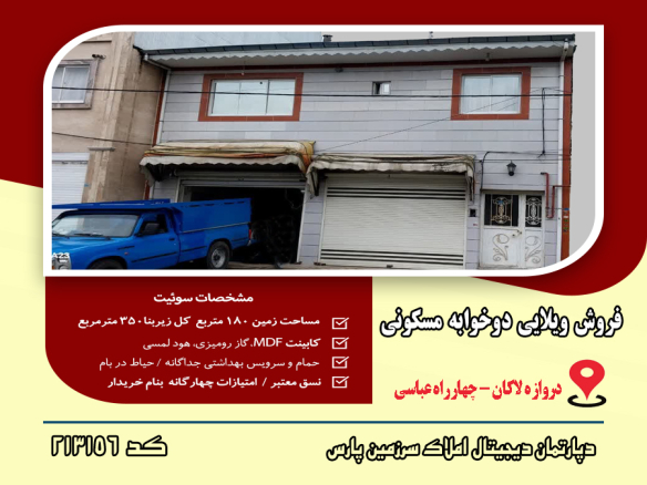 فروش ویلایی دروازه لاکان