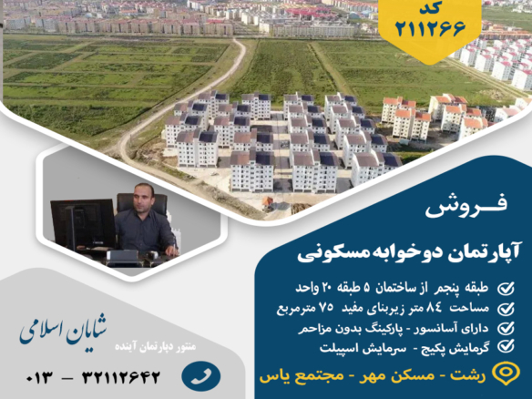 فروش آپارتمان مجتمع یاس