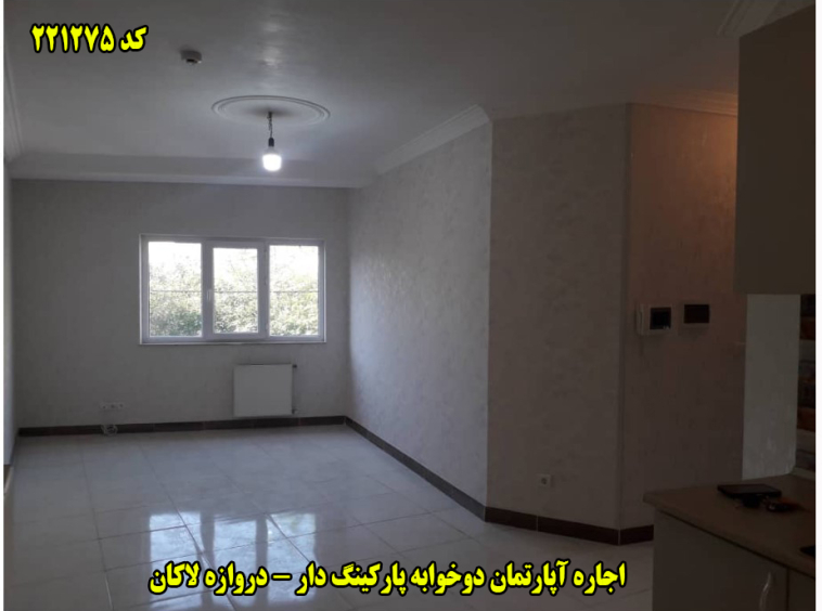 اجاره آپارتمان دروازه لاکان