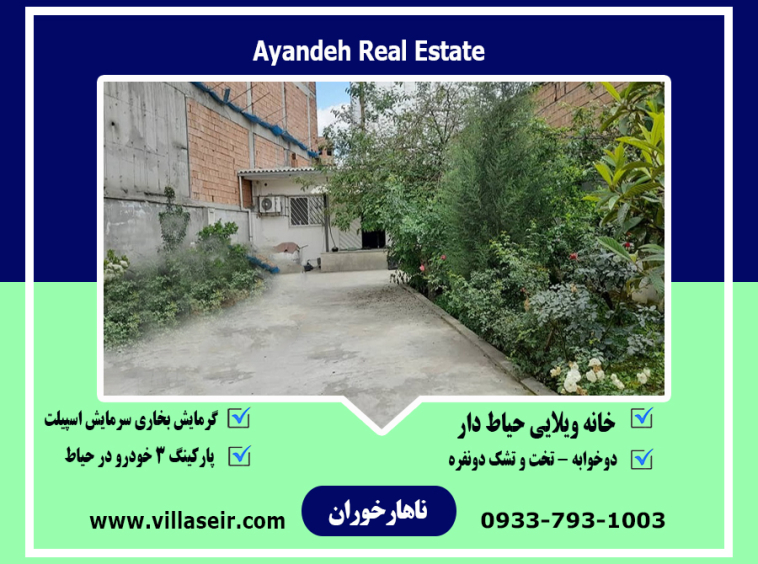 اجاره روزانه ویلا ناهارخوران