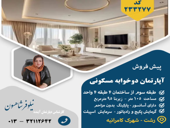 پیشفروش آپارتمان کامرانیه