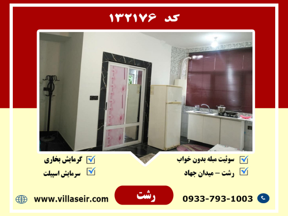 اجاره سوئیت مبله ارزان