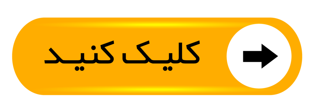 کلیک کنید