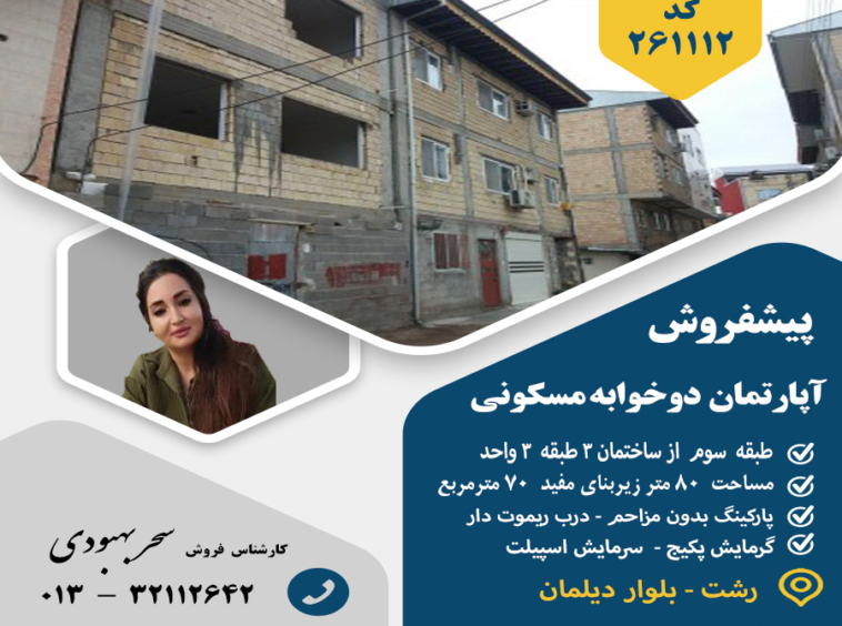 پیشفروش آپارتمان بلواردیلمان
