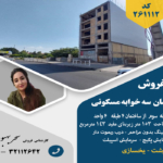 پیشفروش آپارتمان