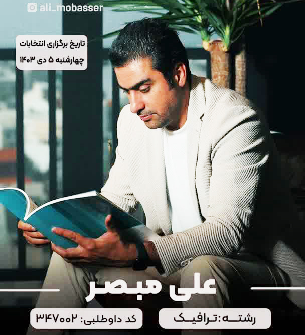 دکتر علی مبصر