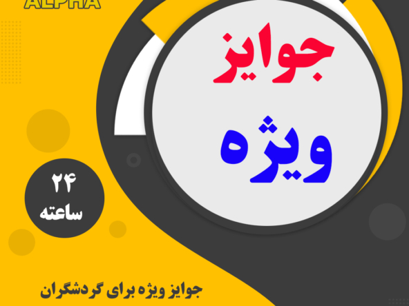 جوایز ویژه برای میهمانان ویلاسیر
