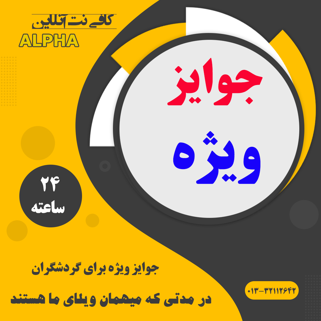 جوایز ویژه برای میهمانان ویلاسیر