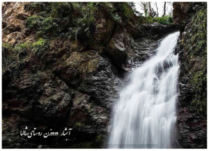 آبشار دودوزن شالما 