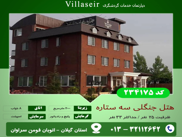 رزرو هتل سقالکسار