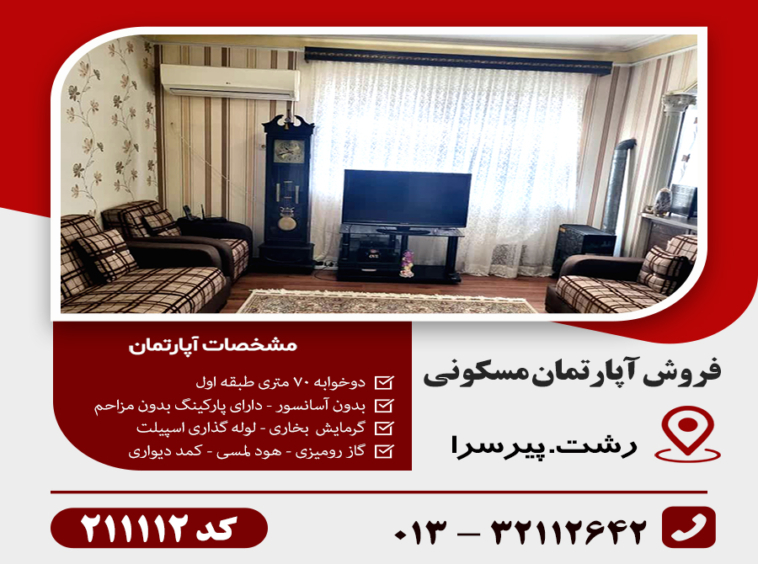 فروش آپارتمان پیرسرا