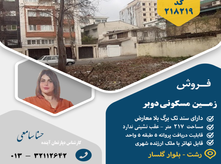فروش زمین گلسار