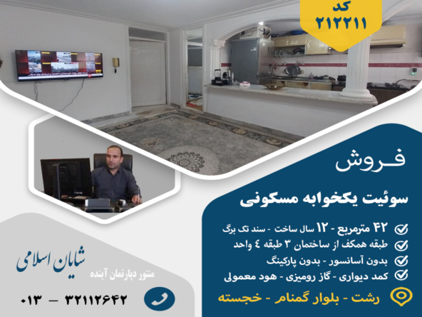 فروش سوئیت رشت