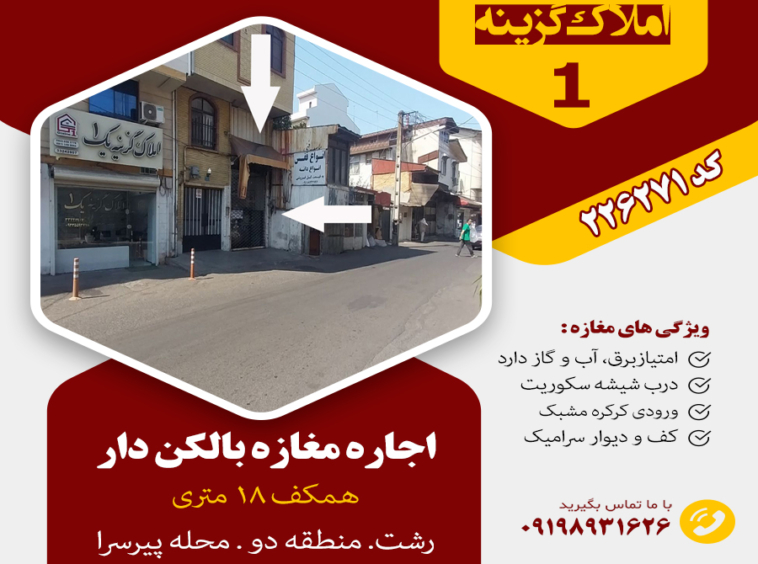 اجاره مغازه پیرسرا
