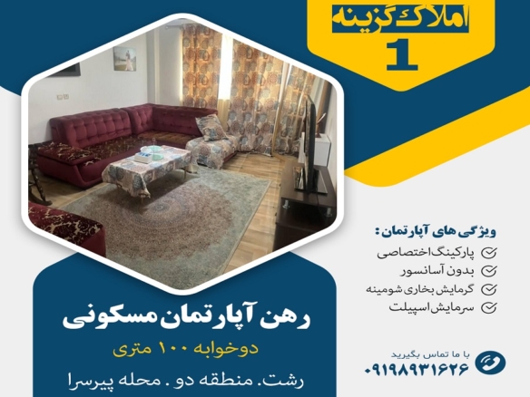 رهن آپارتمان پیرسرا