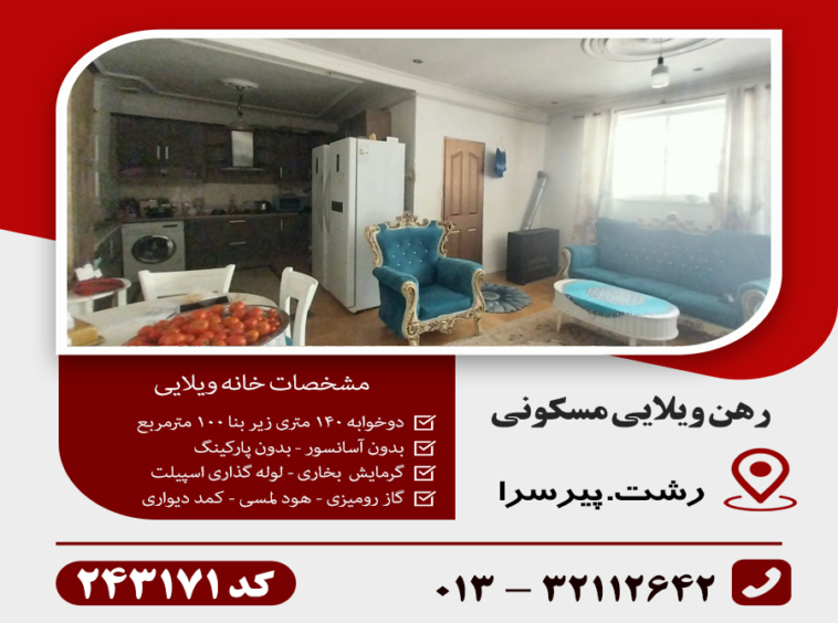 رهن ویلایی رشت