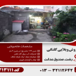 فروش کلنگی رشت