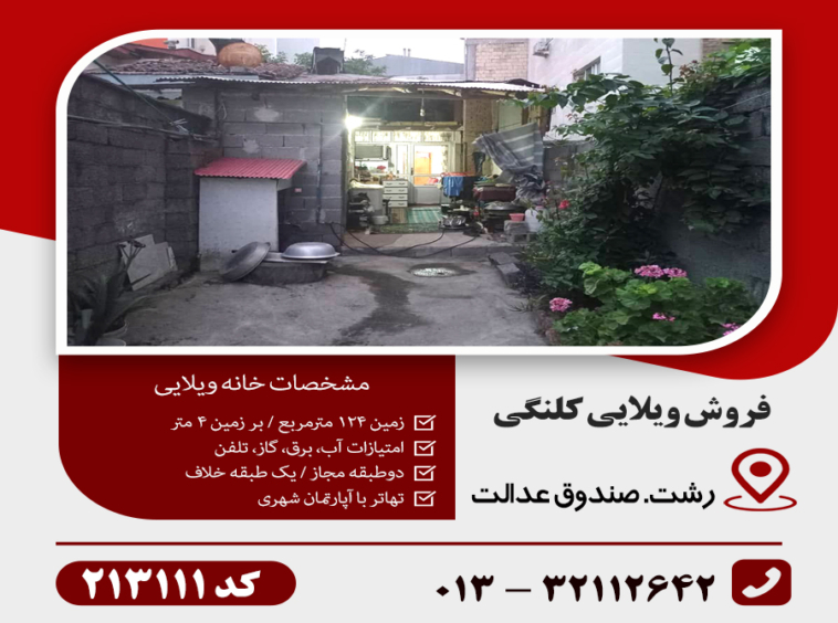 فروش کلنگی رشت