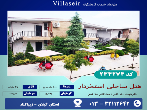 هتل ساحلی استخردار