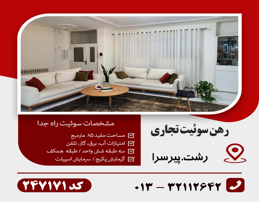 رهن سوئیت راه جدا