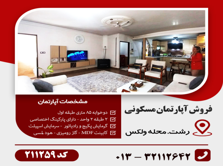 فروش آپارتمان رشت ولکس