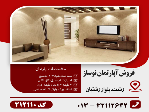 فروش آپارتمان رشتیان