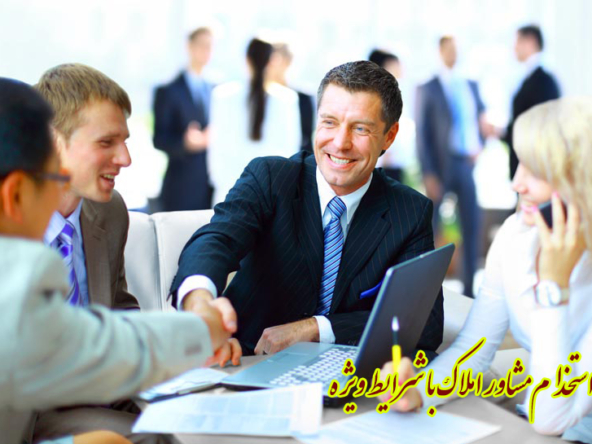 استخدام مشاور املاک