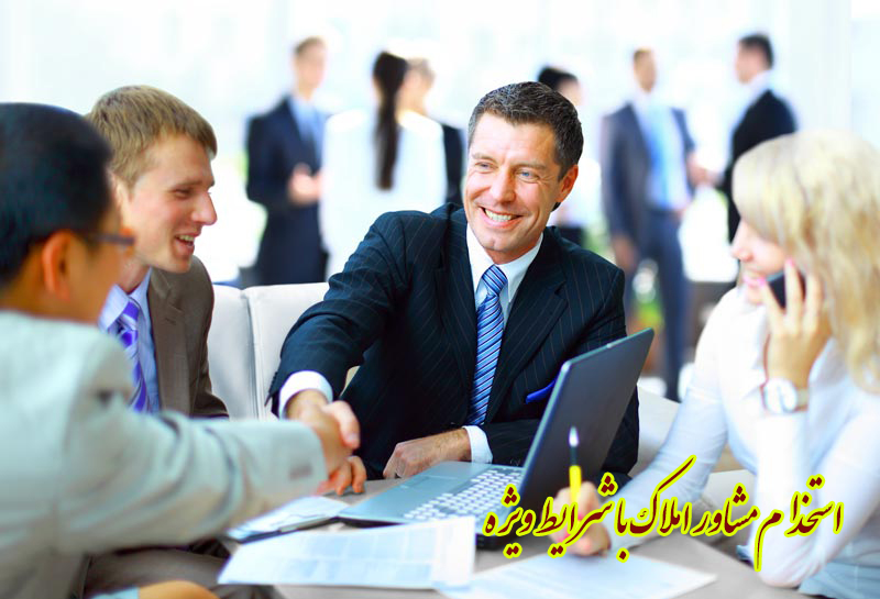 استخدام مشاور املاک