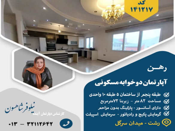 رهن آپارتمان میدان سرگل