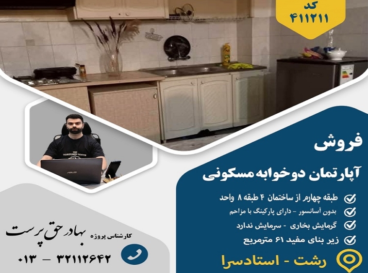 فروش آپارتمان استادسرا