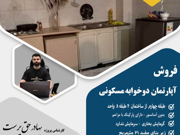 فروش آپارتمان استادسرا