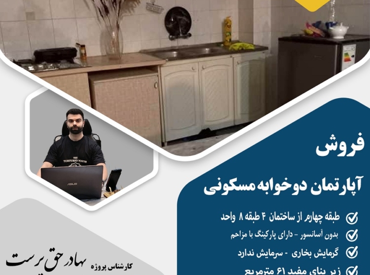 فروش آپارتمان استادسرا