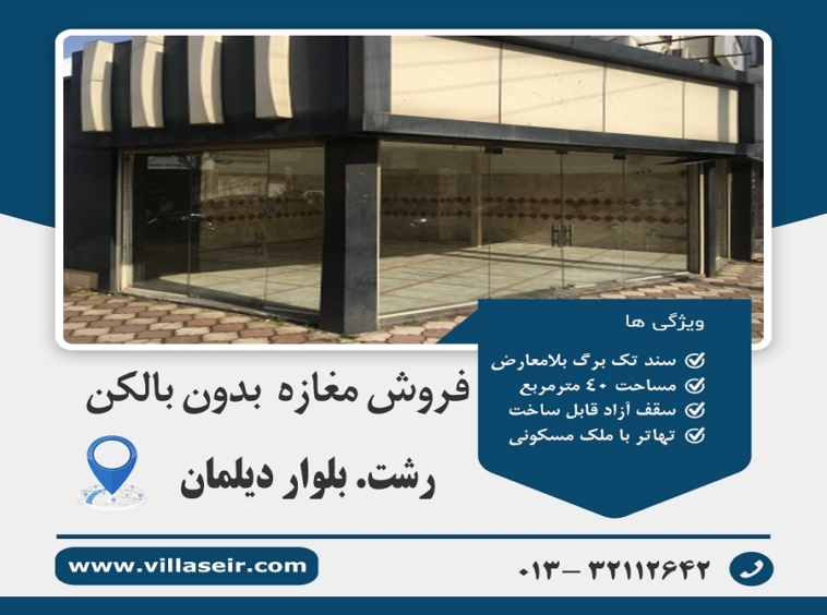 فروش مغازه بلوار دیلمان