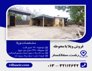 فروش ویلا سقالکسار
