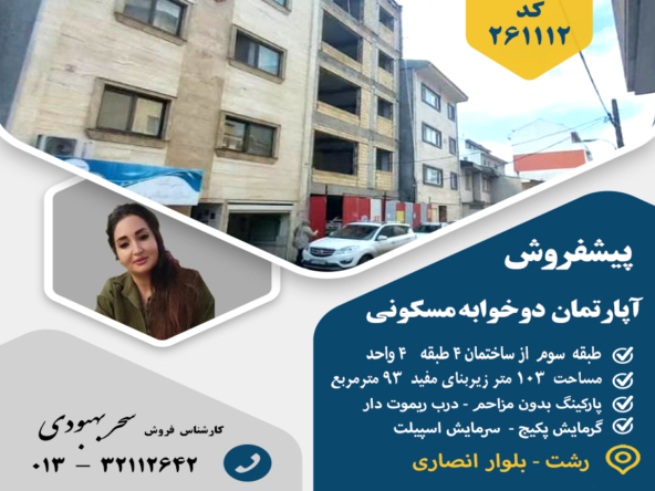 پیشفروش آپارتمان