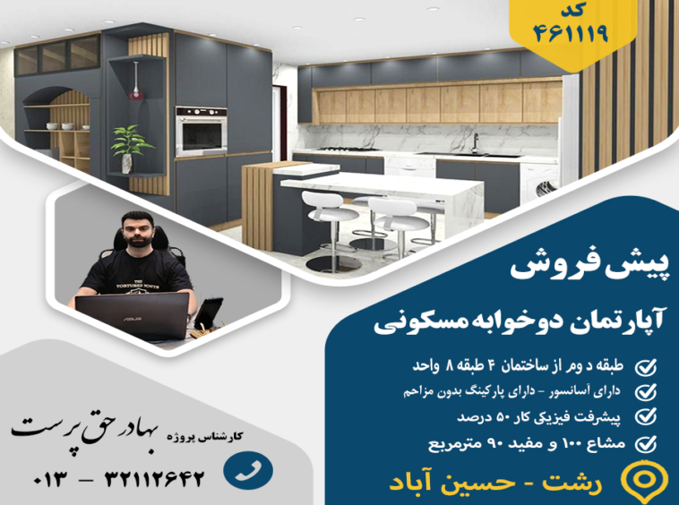 پیشفروش آپارتمان رشت