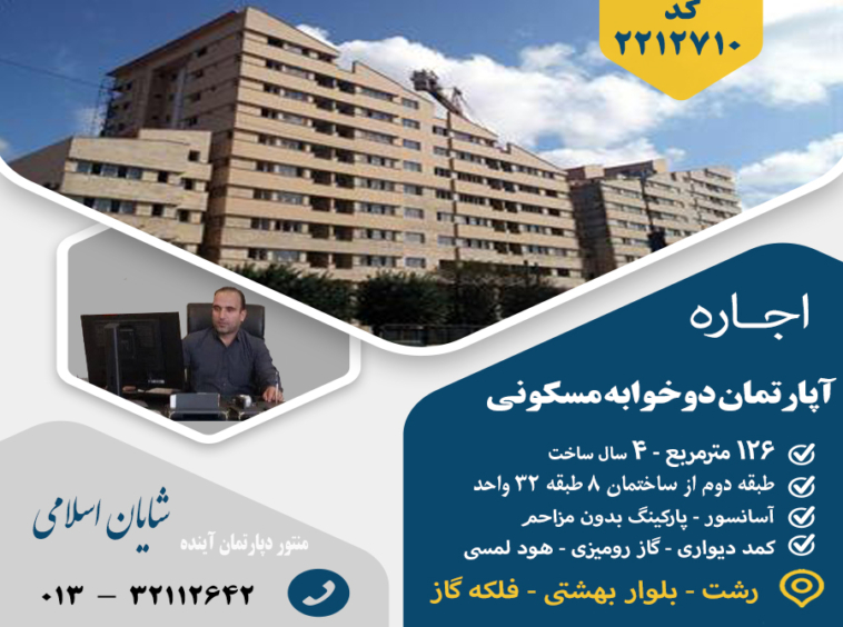 اجاره آپارتمان