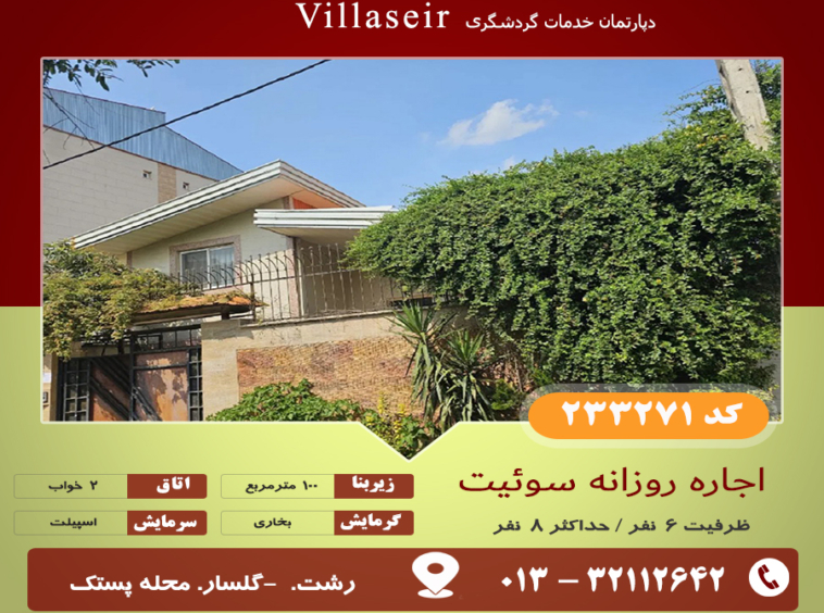 اجاره ویلا رشت پستک