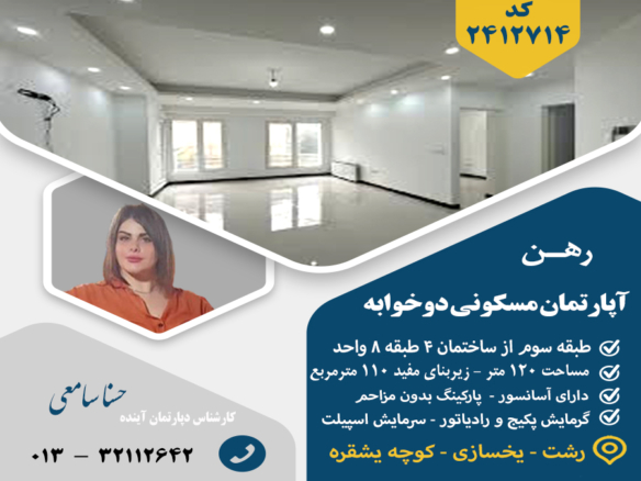 رهن آپارتمان یخسازی