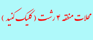 محلات منطقه 4 رشت