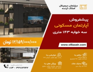 پیشفروش آپارتمان بلوارگیلان