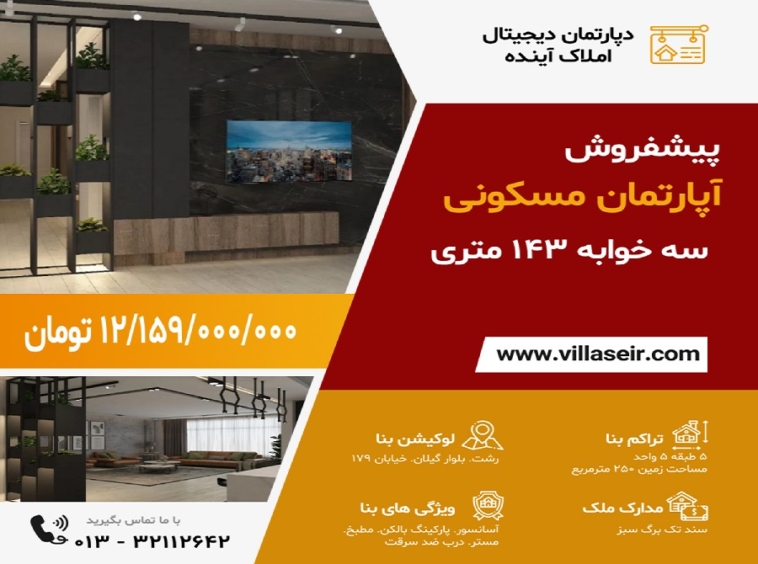 پیشفروش آپارتمان بلوارگیلان