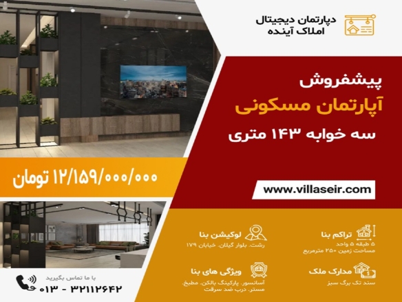 پیشفروش آپارتمان بلوارگیلان