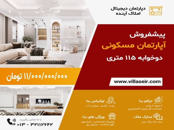 پیشفروش آپارتمان گلسار