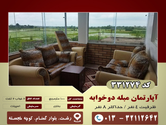 آپارتمان مبله رشت