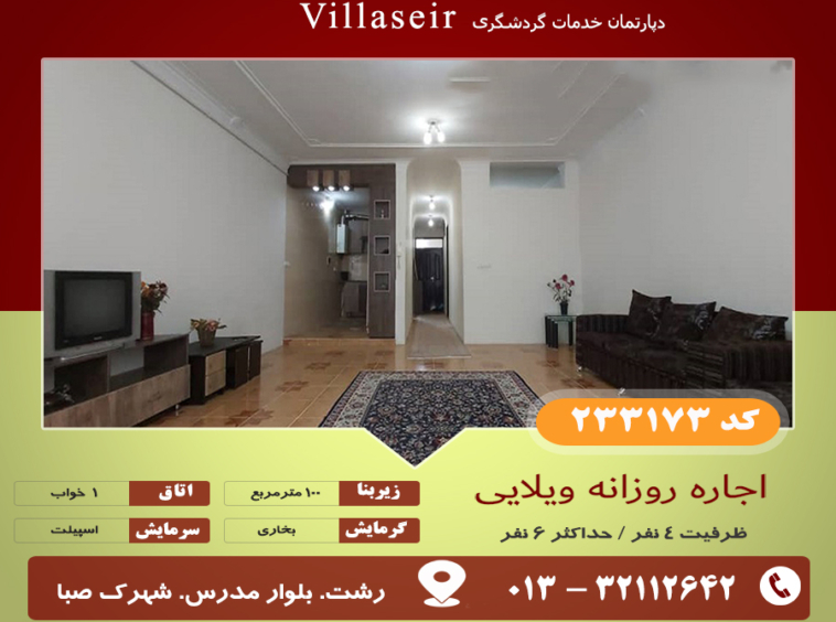 اجاره روزانه ویلایی رشت
