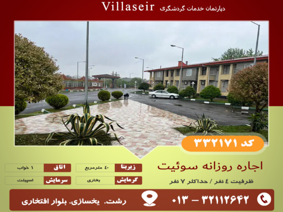 اجاره سوئیت رشت